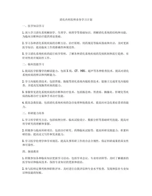 消化内科医师业务学习计划