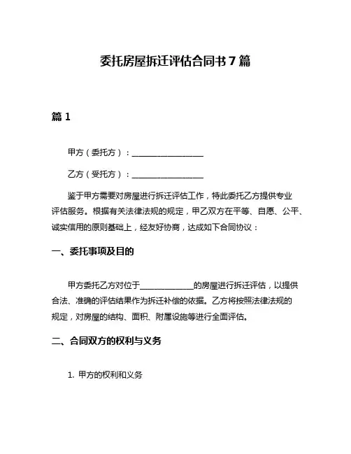 委托房屋拆迁评估合同书7篇