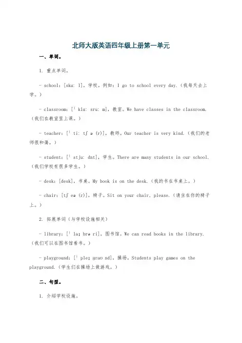 北师大版英语四年级上册第一单元