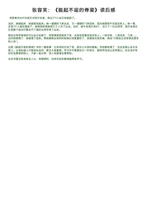 张容笑：《挺起不屈的脊梁》读后感
