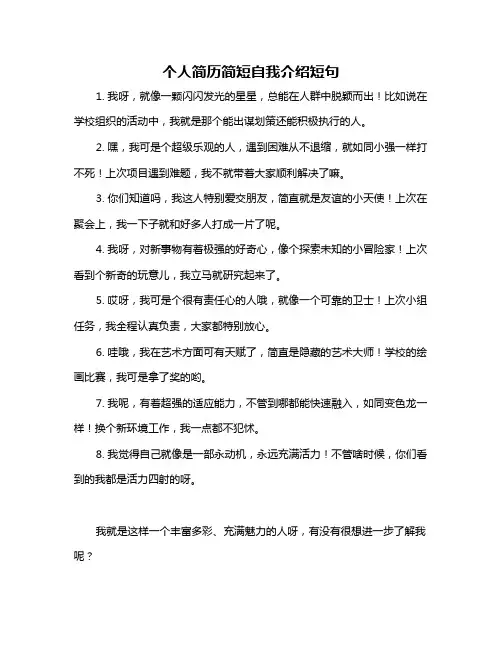 个人简历简短自我介绍短句