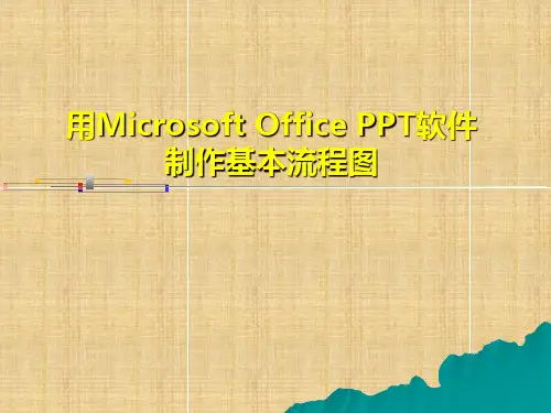 PPT制作流程图精编版
