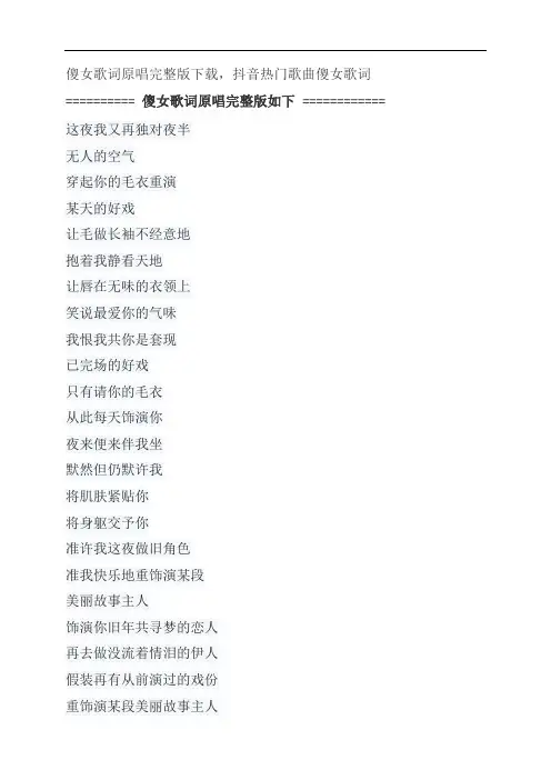 傻女歌词原唱完整版下载,陈慧娴抖音热门歌曲傻女歌词