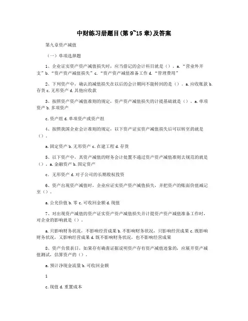 中财练习册题目(第9~15章)及答案