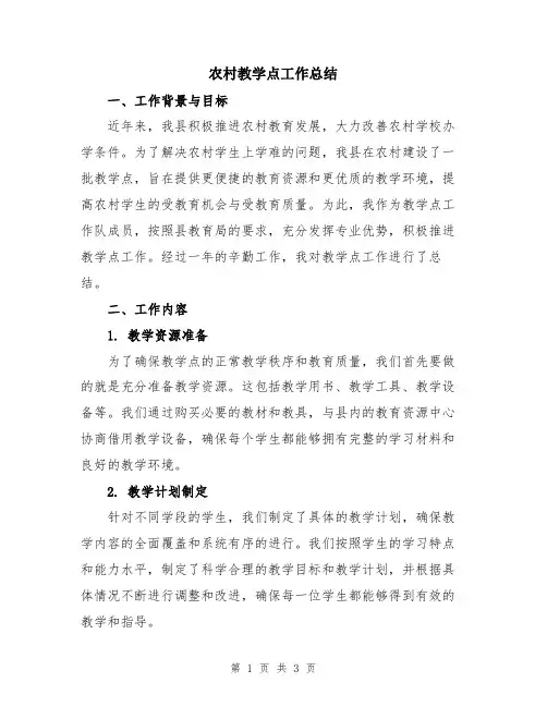 农村教学点工作总结