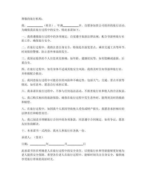老人出游安全免责承诺书