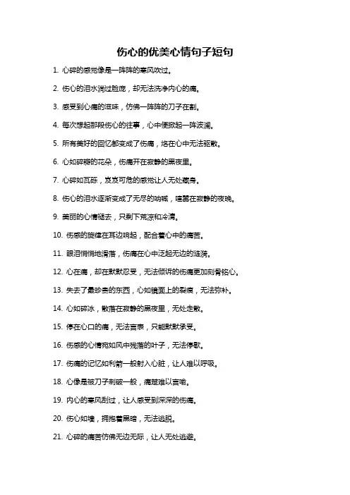 伤心的优美心情句子短句