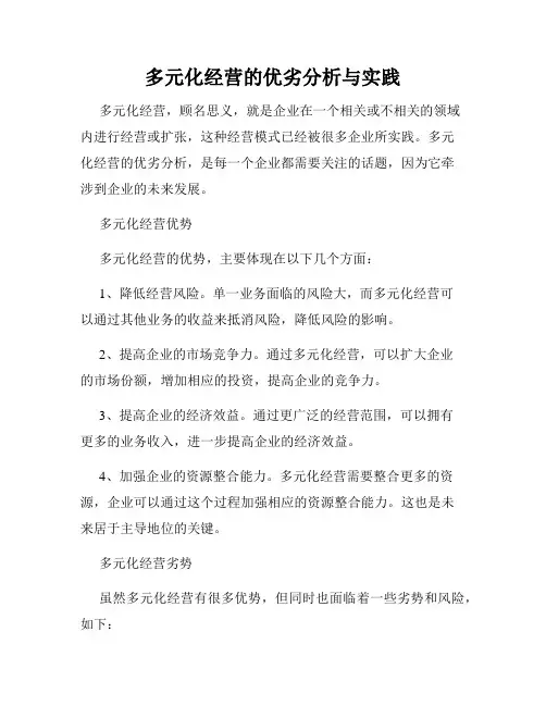 多元化经营的优劣分析与实践