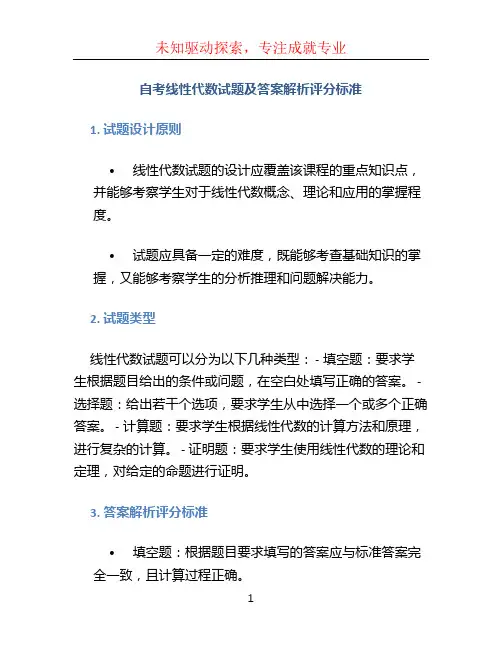 自考线性代数试题及答案解析评分标准