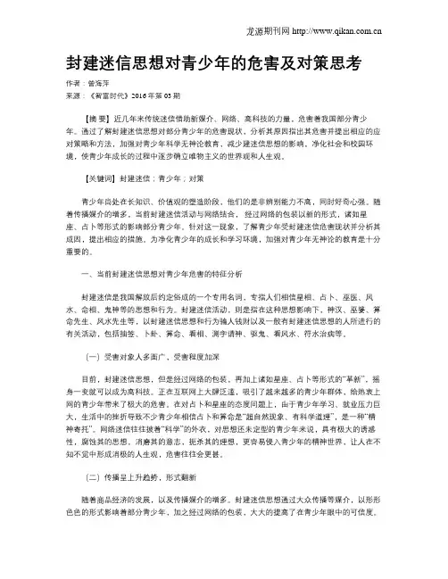 封建迷信思想对青少年的危害及对策思考