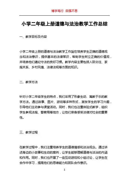 小学二年级上册道德与法治教学工作总结