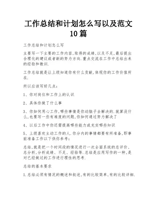 工作总结和计划怎么写以及范文10篇