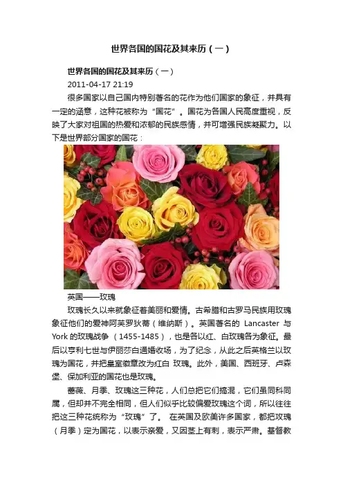 世界各国的国花及其来历（一）