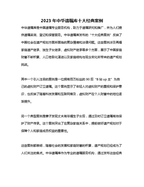 2023年中华遗嘱库十大经典案例