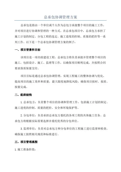 总承包协调管理方案