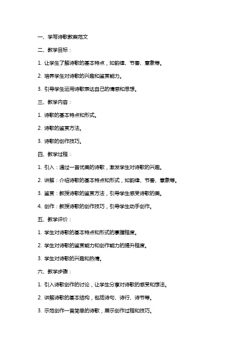 学写诗歌教案范文