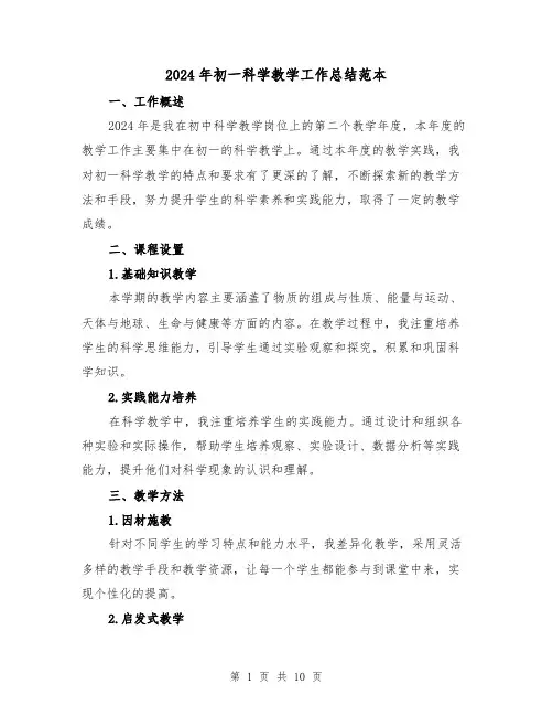 2024年初一科学教学工作总结范本(4篇)