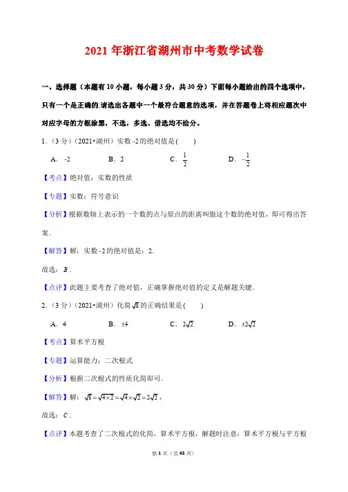 2021年浙江省湖州市中考数学试卷(解析版)