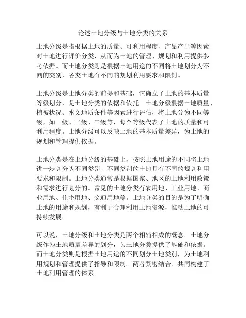 论述土地分级与土地分类的关系