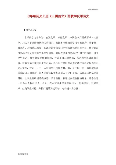 七年级历史上册《三国鼎立》的教学反思范文.doc