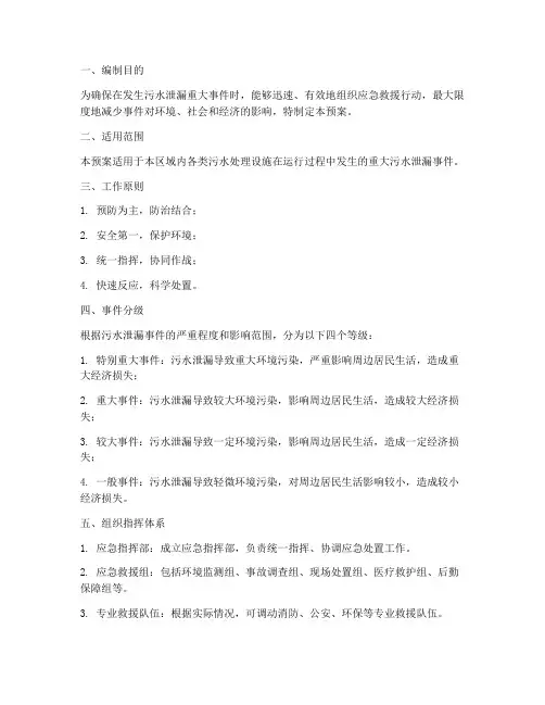 污水泄漏重大事件应急预案