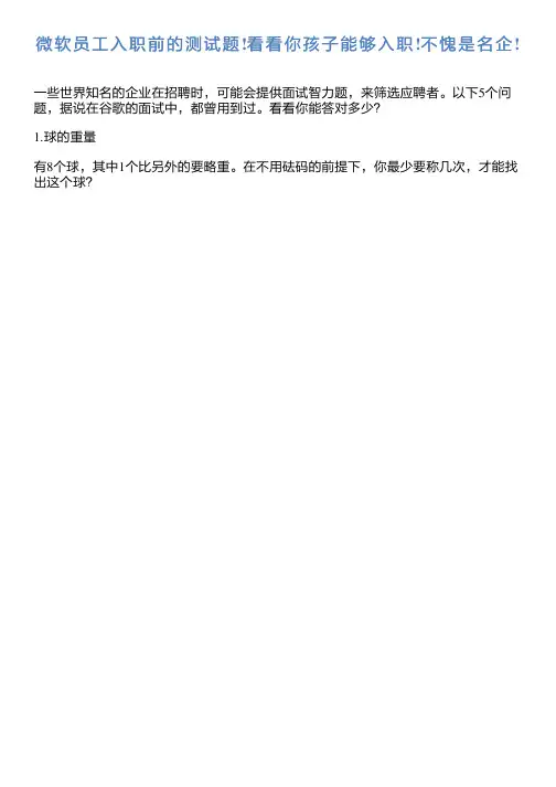 微软员工入职前的测试题!看看你孩子能够入职!不愧是名企!