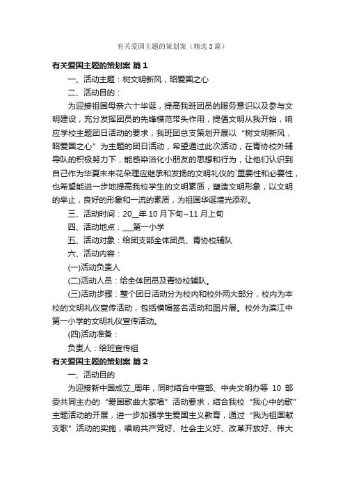 有关爱国主题的策划案（精选3篇）