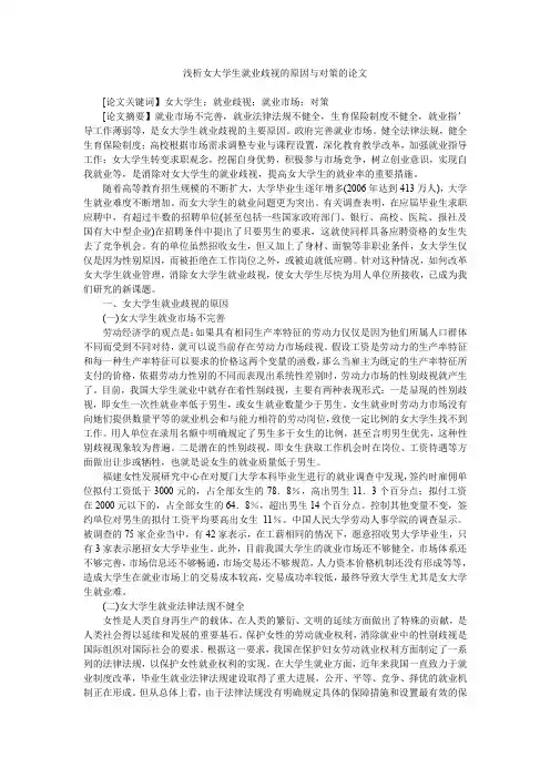 浅析女大学生就业歧视的原因与对策的论文