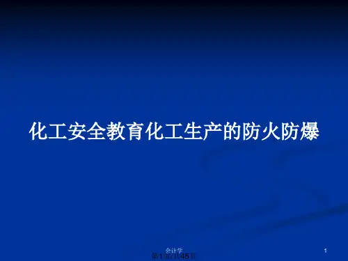 化工安全教育化工生产的防火防爆PPT教案