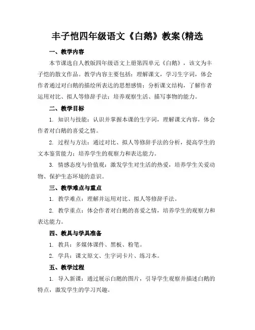 丰子恺四年级语文《白鹅》教案(精选