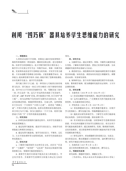 利用“四巧板”器具培养学生思维能力的研究