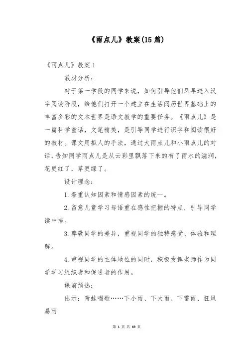 《雨点儿》教案(15篇)