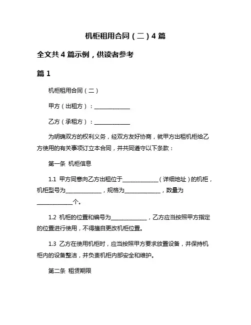 机柜租用合同(二)4篇