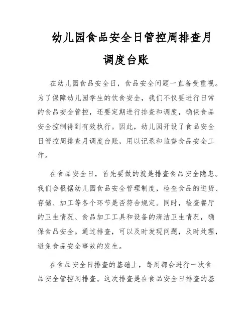 幼儿园食品安全日管控周排查月调度台账
