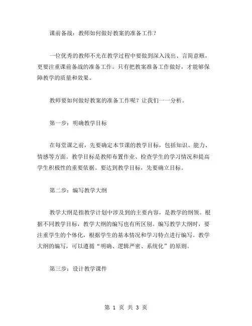 课前备战：教师如何做好教案的准备工作？