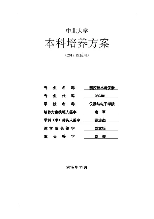 中北大学测控技术与仪器专业本科生培养方案