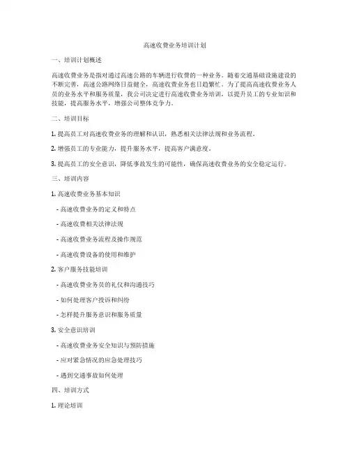高速收费业务培训计划