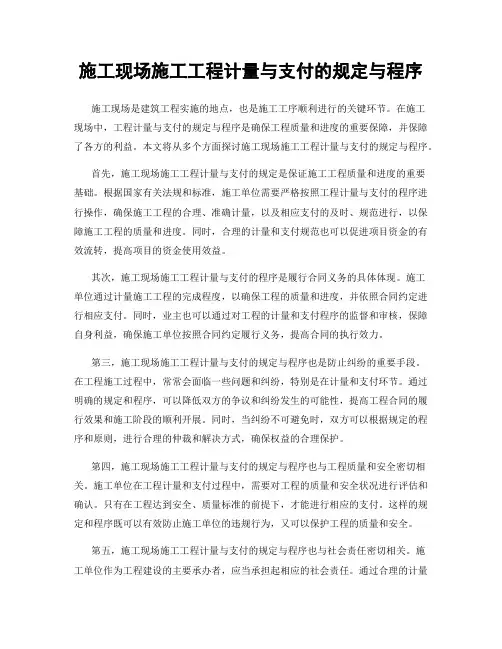 施工现场施工工程计量与支付的规定与程序