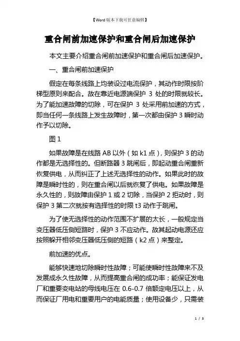 重合闸前加速保护和重合闸后加速保护