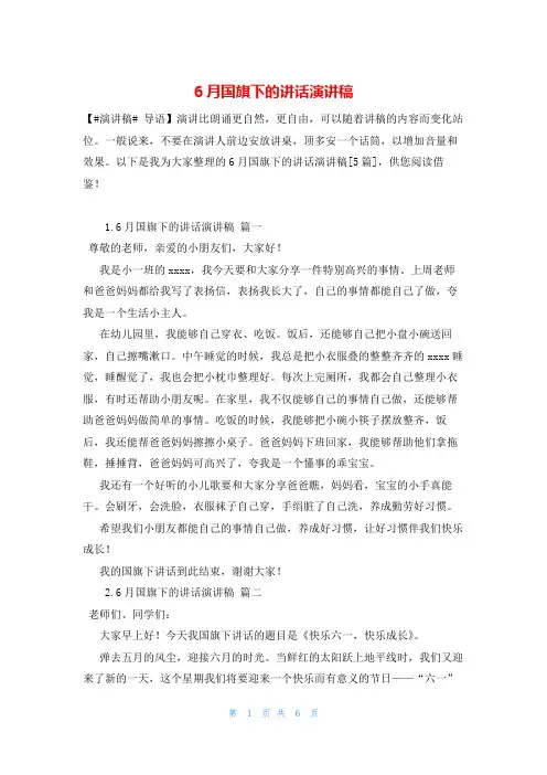 6月国旗下的讲话演讲稿