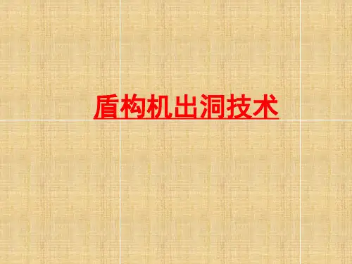 盾构机出洞技术大全