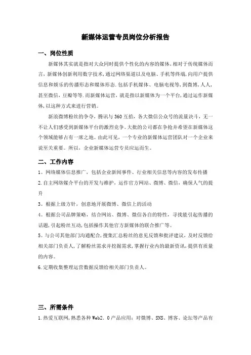 新媒体运营专员岗位分析报告