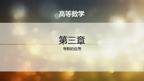 《高等数学(上册)》课件 第三章