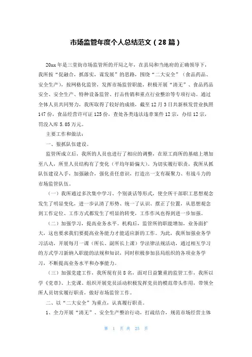 市场监管年度个人总结范文(28篇)