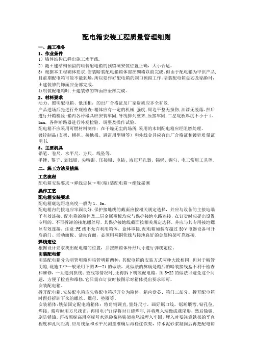 配电箱安装工程施工工艺质量标准