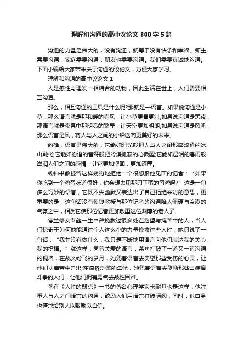 理解和沟通的高中议论文800字5篇