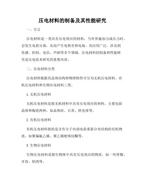 压电材料的制备及其性能研究