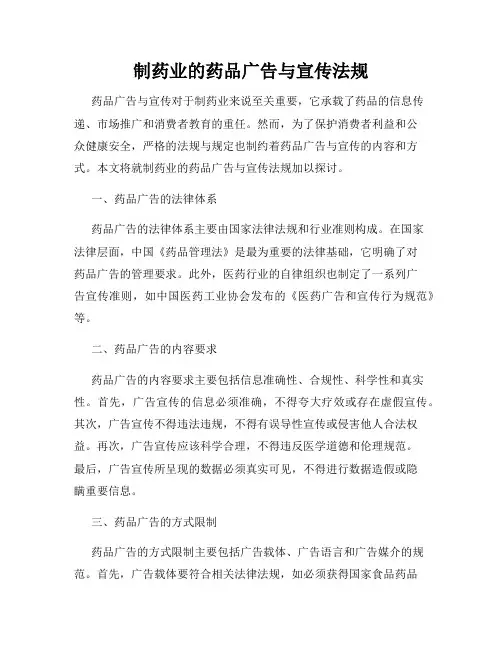 制药业的药品广告与宣传法规