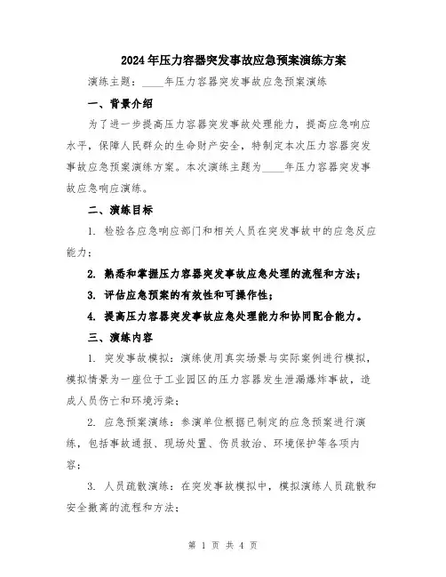2024年压力容器突发事故应急预案演练方案