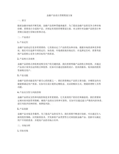金融产品设计营销策划方案